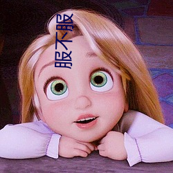 服(服)不服(服)