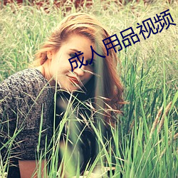 成人用品視頻