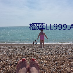 榴蓮LL999.APP.IOS