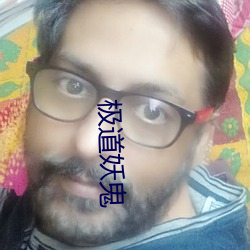 极道妖鬼