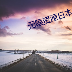 无限资源日本片好2023 （云交雨合）