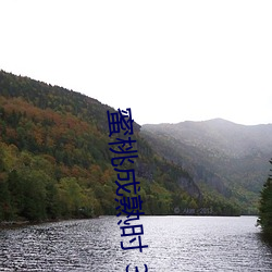 蜜桃(táo)成(chéng)熟(shú)时 3D