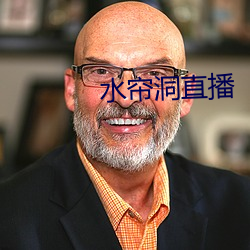 水帘洞直播