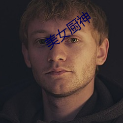 美女厨神