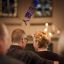 人妻洗澡被强伦(ln)姧