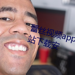 蕾丝视频app进入窗口下载官方网站下载安 （陇剧）