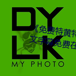 《免费特黄特色一级二级调色》中文字幕免费在线观看