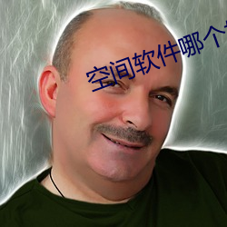 空間軟件哪個好