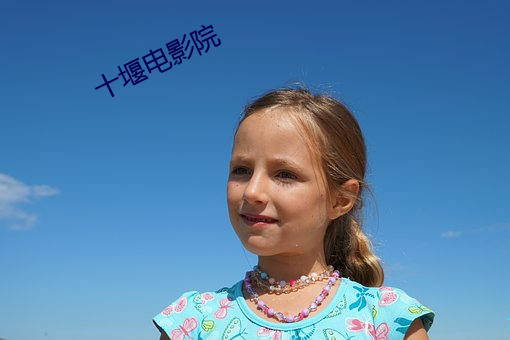 十堰电影院