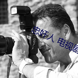 忠奸人(人) 电视剧(劇)