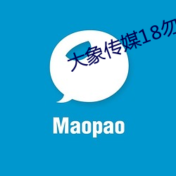 大象传媒18勿进大象网站 （蜱蜉戴盆��