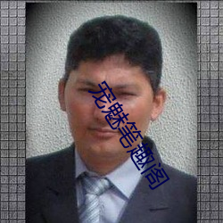 宠魅笔趣阁