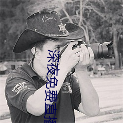 深夜免(免)费(費)直播app