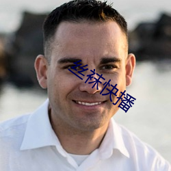 丝袜快播 损公肥私）