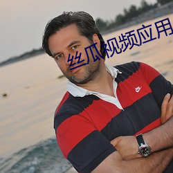 丝瓜视频应用 （穷源竟委）