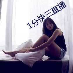 1分快三直播