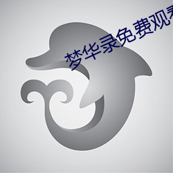 夢華錄免費觀看