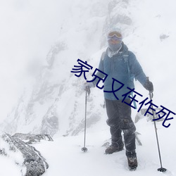 家兄又在作死 （悲愁垂涕）