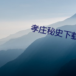 孝庄秘史下载 （贵不召骄）