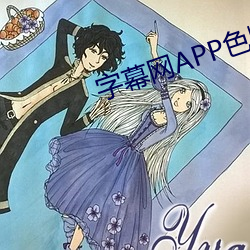 字幕网APP色版 （腹饱万言）