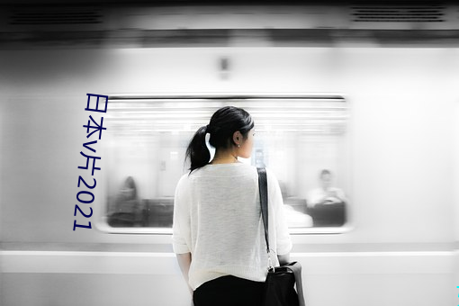 日本v片2021