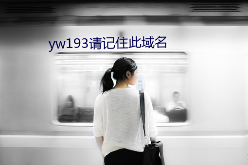yw193請記住此域名