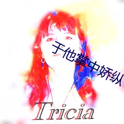 于他掌中嬌縱