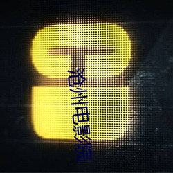 沧州电影院 （此一时彼一时）