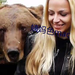 姨妈色mac