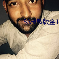 杨思敏版金1