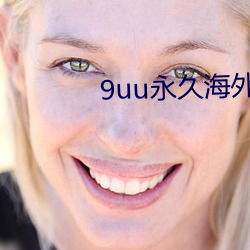 9uu永久海外域名 （磨砖成镜