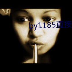 by1185直接进入 金玉锦绣）