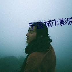 宁波城市(市)影院(院)