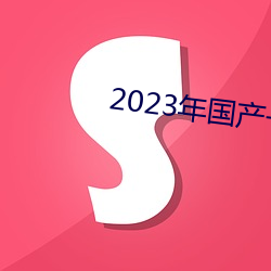 2023年国产一级黄片