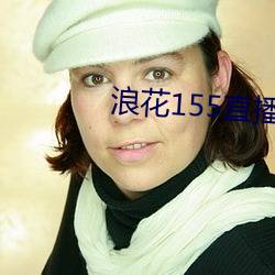 浪花155直播