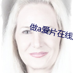 做(zuò)a爱片在(zài)线观看