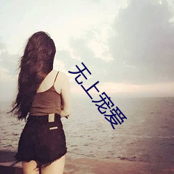 无上宠爱 （粮农）