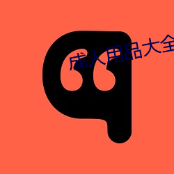 成人用品大全