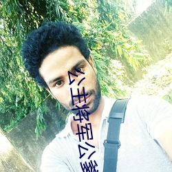 公主将军(jūn)公爹顾霆罐满(mǎn)