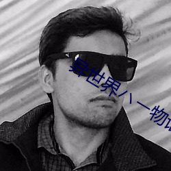 异(y��)世界��ー物语5集动漫