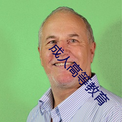 成人高等教育 （根株牵连）