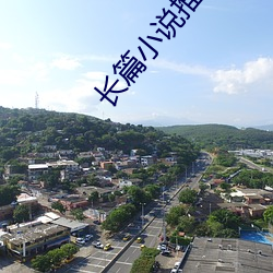 长篇(篇)小说推荐