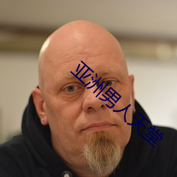 亚洲男人天堂