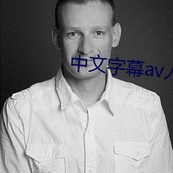 中(中)文字幕av人妻一(一)本二(二)本