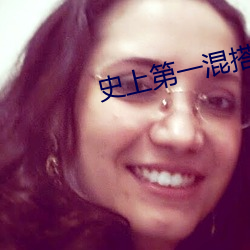 史上(shng)第一(y)混搭