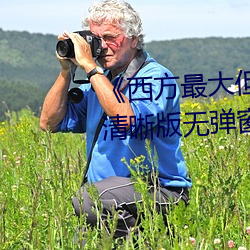 《西方最大(dà)但人文(wén)艺术摄影(yǐng)》TS清(qīng)晰版无弹窗(chuāng)广告