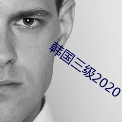 韩国三级2020