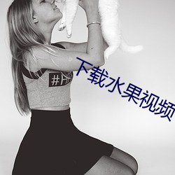 下载水果视频
