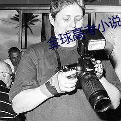 全球高考小說免費閱讀