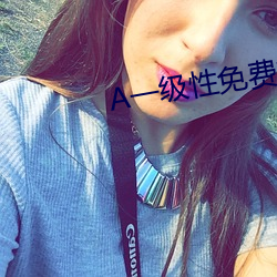 A一級性免費視頻